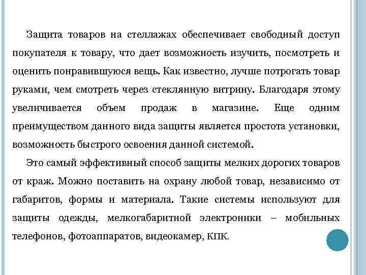 Защита товаров на стеллажах обеспечивает свободный доступ покупателя к товару, что дает возможность изучить,