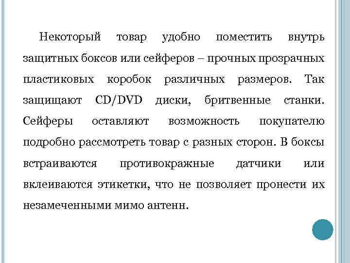  Некоторый товар удобно поместить внутрь защитных боксов или сейферов – прочных прозрачных пластиковых