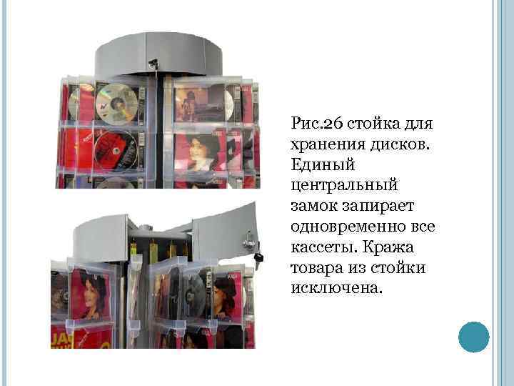 Рис. 26 стойка для хранения дисков. Единый центральный замок запирает одновременно все кассеты. Кража