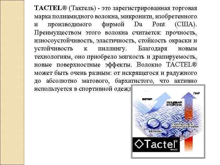 TACTEL® (Тактель) - это зарегистрированная торговая марка полиамидного волокна, микронити, изобретенного и производимого фирмой