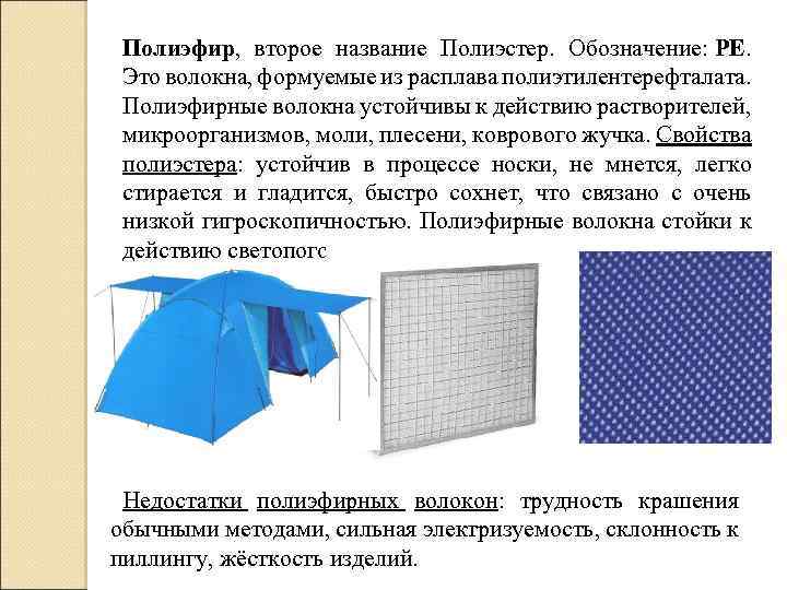 Полиэфир, второе название Полиэстер. Обозначение: РЕ. Это волокна, формуемые из расплава полиэтилентерефталата. Полиэфирные волокна