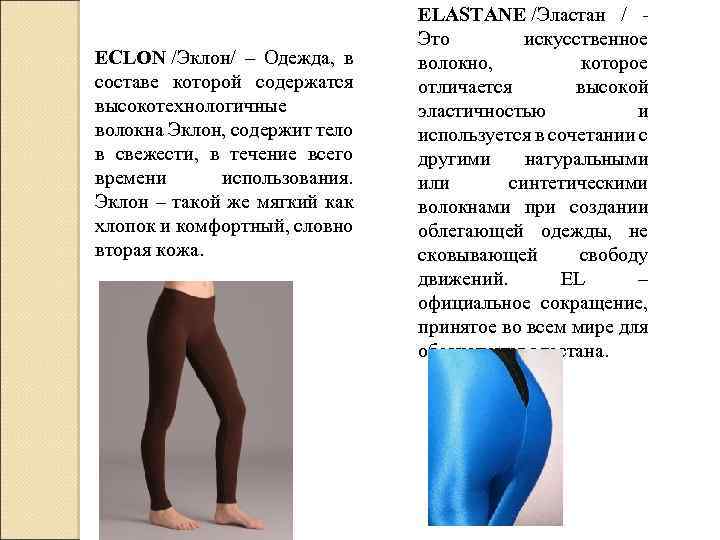 ECLON /Эклон/ – Одежда, в составе которой содержатся высокотехнологичные волокна Эклон, содержит тело в