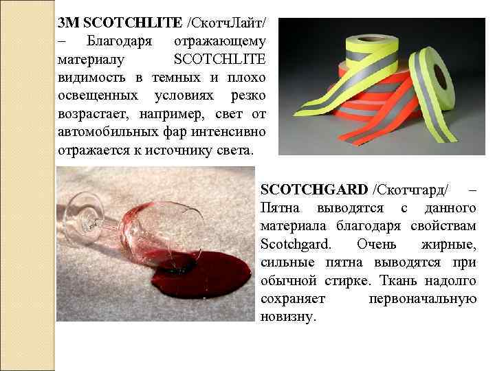 3 M SCOTCHLITE /Скотч. Лайт/ – Благодаря отражающему материалу SCOTCHLITE видимость в темных и