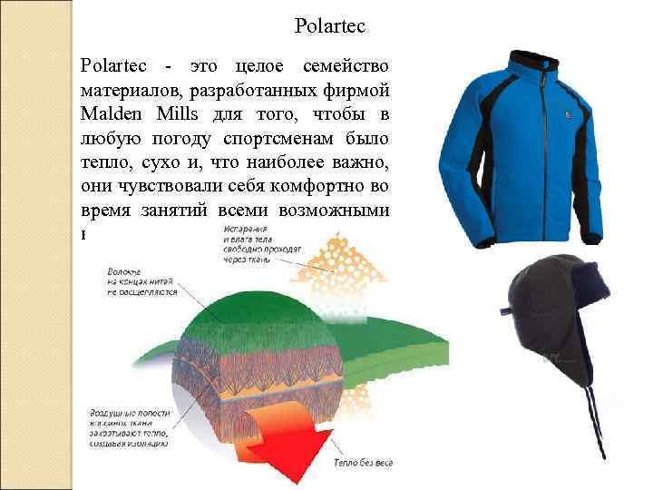 Polartec - это целое семейство материалов, разработанных фирмой Malden Mills для того, чтобы в