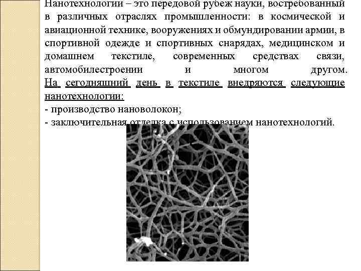 Нанотехнологии – это передовой рубеж науки, востребованный в различных отраслях промышленности: в космической и