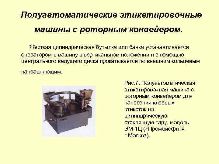 Полуавтоматические этикетировочные машины с роторным конвейером. Жесткая цилиндрическая бутылка или банка устанавливается оператором в