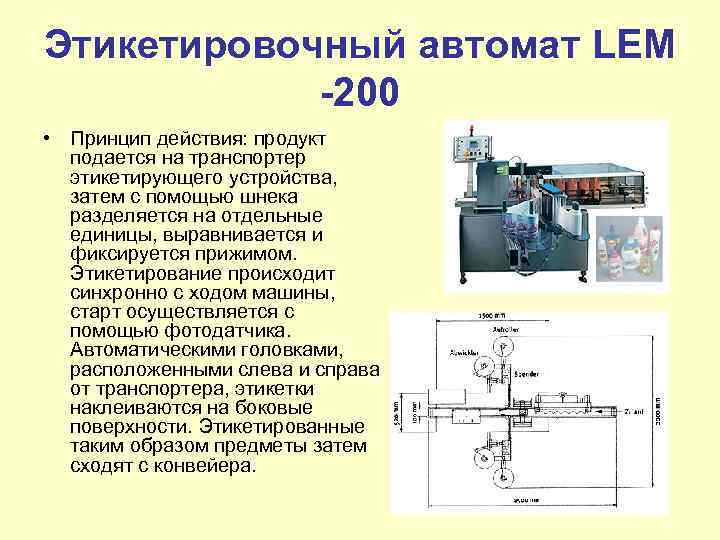 Этикетировочный автомат LEM -200 • Принцип действия: продукт подается на транспортер этикетирующего устройства, затем