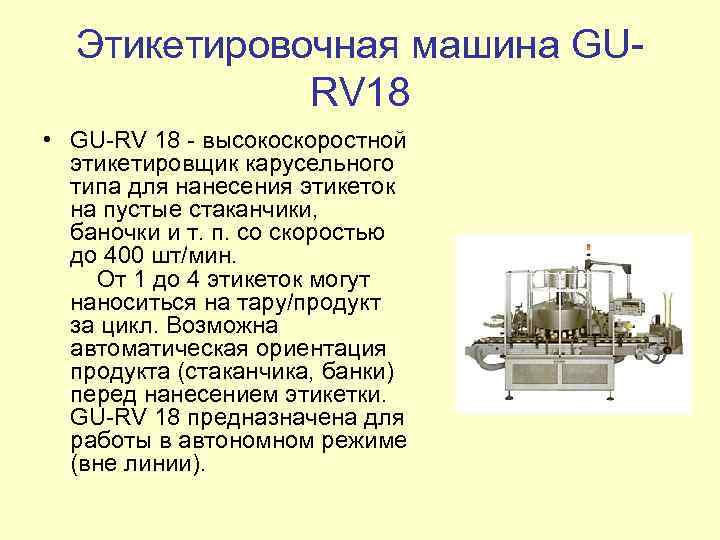 Этикетировочная машина GURV 18 • GU-RV 18 - высокоскоростной этикетировщик карусельного типа для нанесения