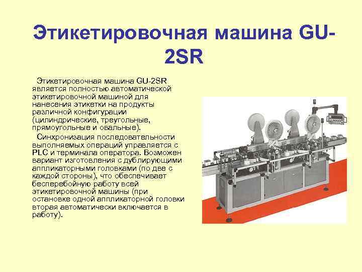 Этикетировочная машина GU 2 SR Этикетировочная машина GU-2 SR является полностью автоматической этикетировочной машиной