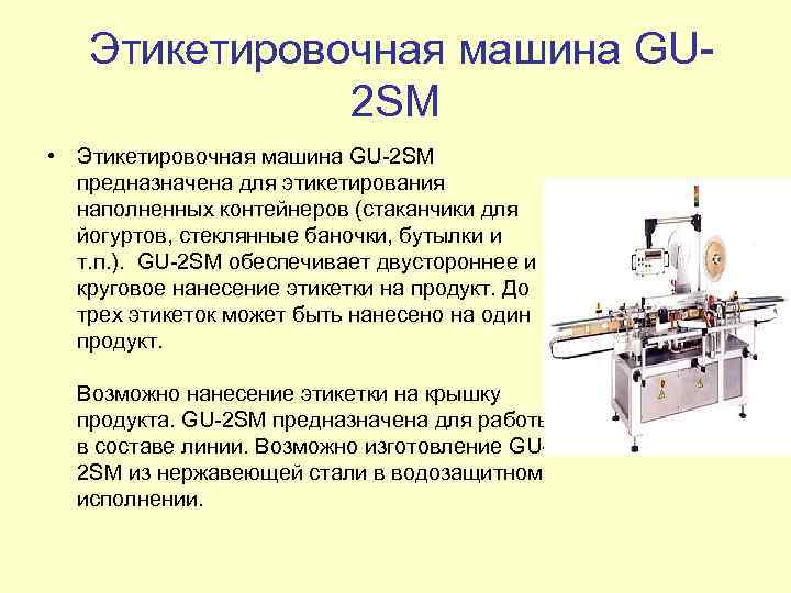 Этикетировочная машина GU 2 SM • Этикетировочная машина GU-2 SM предназначена для этикетирования наполненных