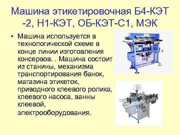 Машина этикетировочная Б 4 -КЭТ -2, Н 1 -КЭТ, ОБ-КЭТ-С 1, МЭК • Машина