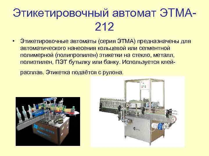 Этикетировочный автомат ЭТМА 212 • Этикетировочные автоматы (серия ЭТМА) предназначены для автоматического нанесения кольцевой