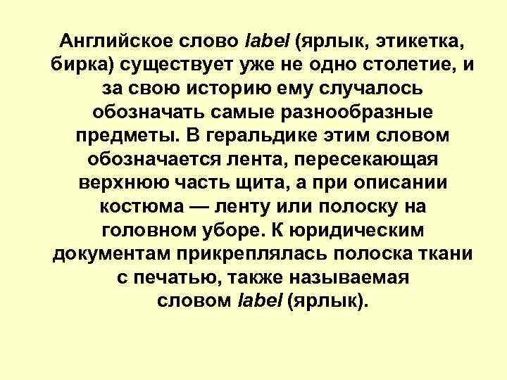 Английское слово label (ярлык, этикетка, бирка) существует уже не одно столетие, и за свою