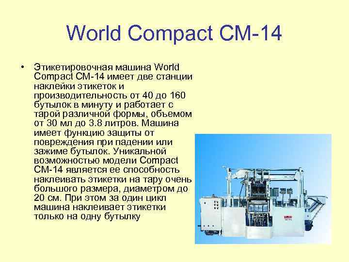 World Compact CM-14 • Этикетировочная машина World Compact CM-14 имеет две станции наклейки этикеток