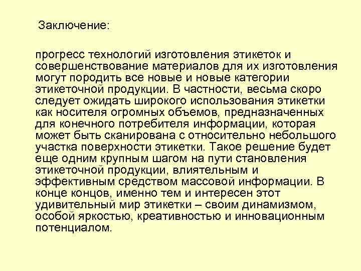 Заключение: прогресс технологий изготовления этикеток и совершенствование материалов для их изготовления могут породить все