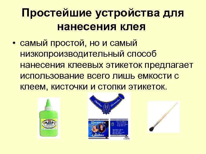 Простейшие устройства для нанесения клея • самый простой, но и самый низкопроизводительный способ нанесения