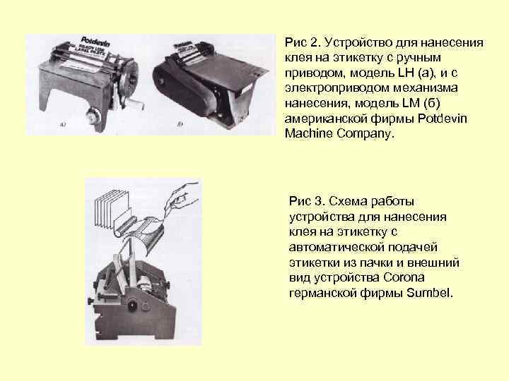 Рис 2. Устройство для нанесения клея на этикетку с ручным приводом, модель LH (а),