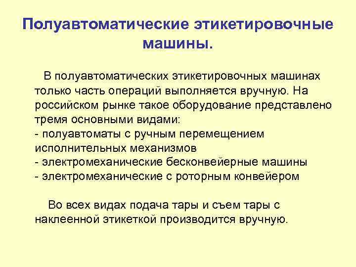 Полуавтоматические этикетировочные машины. В полуавтоматических этикетировочных машинах только часть операций выполняется вручную. На российском