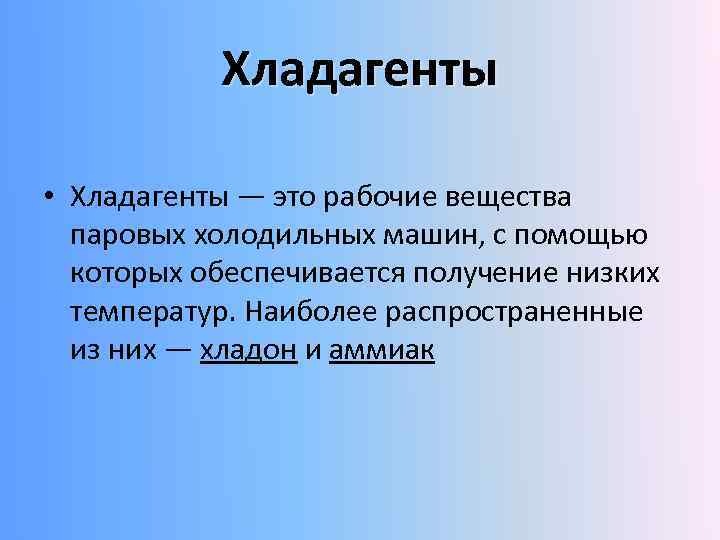 Хладагенты • Хладагенты — это рабочие вещества паровых холодильных машин, с помощью которых обеспечивается