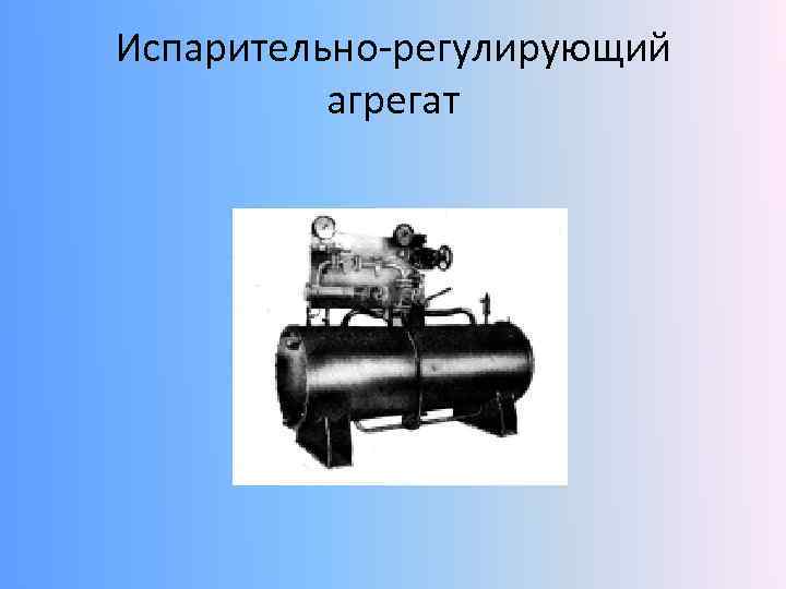 Испарительно-регулирующий агрегат 