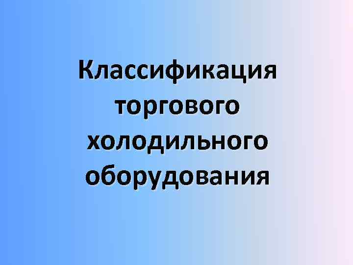 Классификация торгового холодильного оборудования 