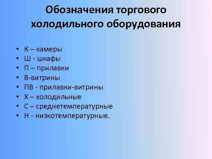 Обозначения торгового холодильного оборудования • • К – камеры Ш - шкафы П –