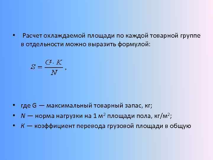 Площадь оборудования. Расчет холодильного оборудования. Расчет потребности холодильного оборудования. Расчет потребности в оборудовании. Расчет холодильного оборудования формула.