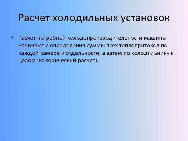 Расчет холодильных установок • Расчет потребной холодопроизводительности машины начинают с определения суммы всех теплопритоков