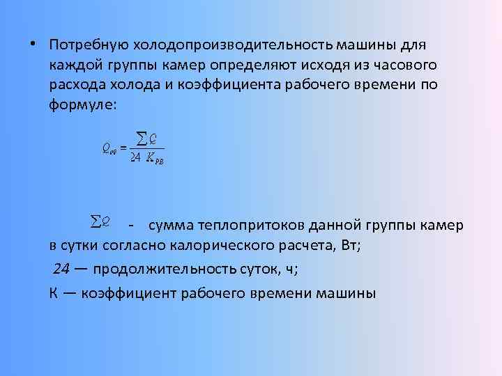 Определить исходить. Холодильная мощность машины формула. Холодопроизводительность холодильной машины. Холодопроизводительность холодильной машины формула. Холодильный коэффициент и Холодопроизводительность.