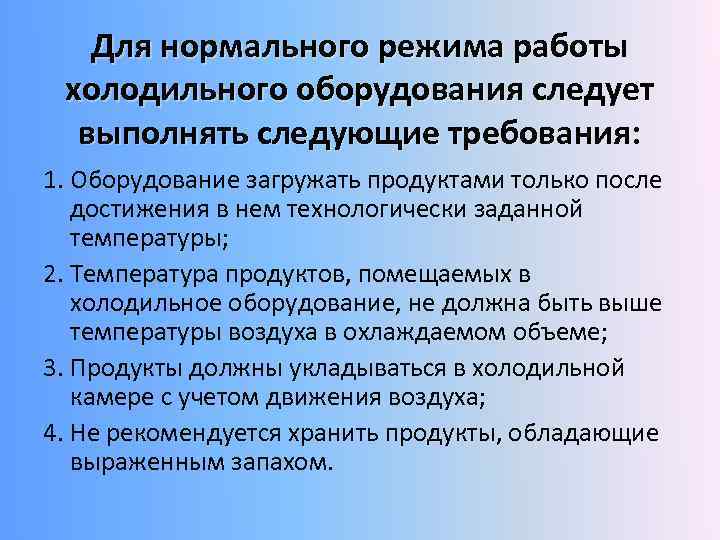 Для нормального режима работы холодильного оборудования следует выполнять следующие требования: 1. Оборудование загружать продуктами