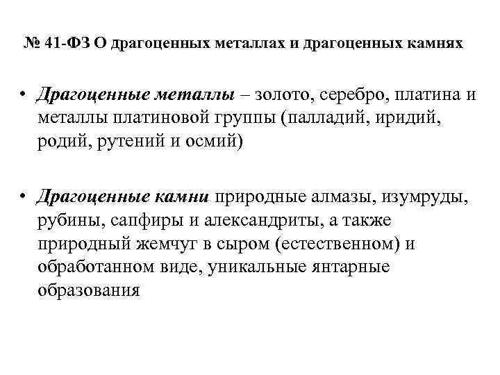 № 41 -ФЗ О драгоценных металлах и драгоценных камнях • Драгоценные металлы – золото,