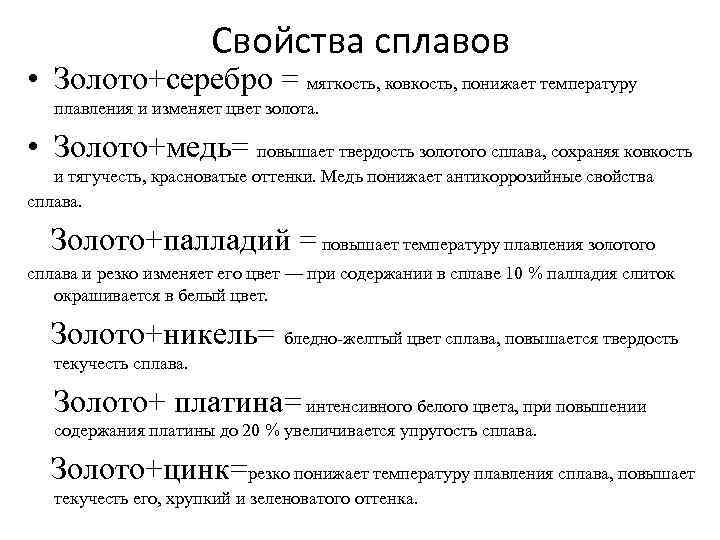 Свойства сплавов • Золото+серебро = мягкость, ковкость, понижает температуру плавления и изменяет цвет золота.