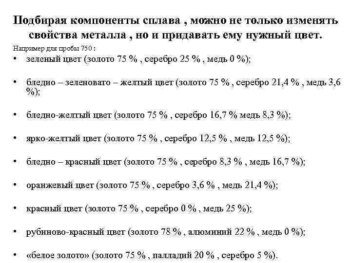 Подбирая компоненты сплава , можно не только изменять свойства металла , но и придавать