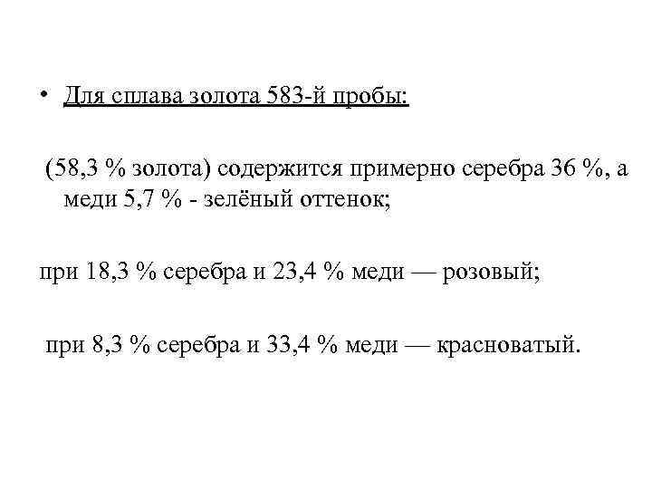  • Для сплава золота 583 -й пробы: (58, 3 % золота) содержится примерно