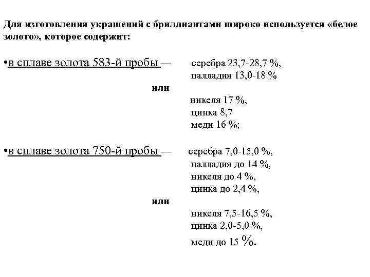 Для изготовления украшений с бриллиантами широко используется «белое золото» , которое содержит: • в