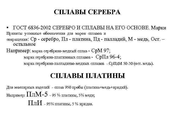 СПЛАВЫ СЕРЕБРА • ГОСТ 6836 -2002 СЕРЕБРО И СПЛАВЫ НА ЕГО ОСНОВЕ. Марки Приняты