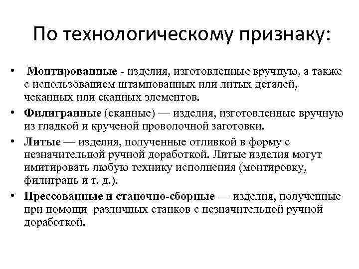 По технологическому признаку: • Монтированные - изделия, изготовленные вручную, а также с использованием штампованных