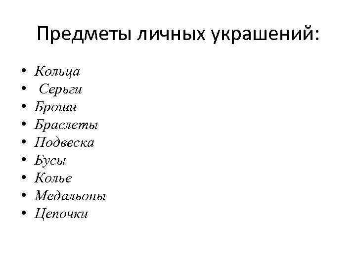 Предметы личных украшений: • • • Кольца Серьги Броши Браслеты Подвеска Бусы Колье Медальоны