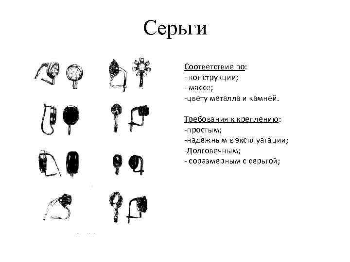 Серьги Соответствие по: - конструкции; - массе; -цвету металла и камней. Требования к креплению: