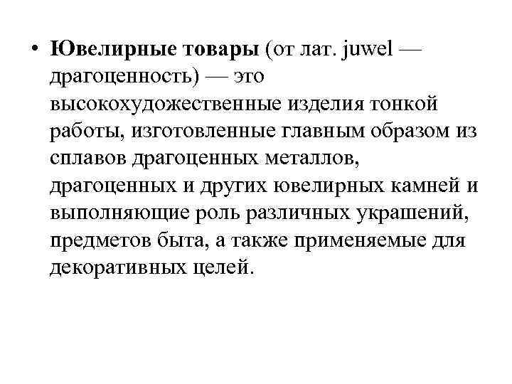  • Ювелирные товары (от лат. juwel — драгоценность) — это высокохудожественные изделия тонкой