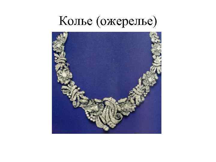 Колье (ожерелье) 