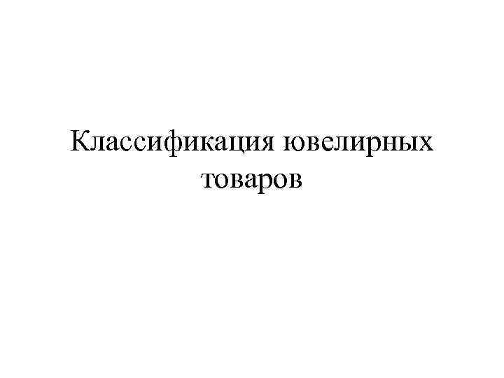 Классификация ювелирных товаров 