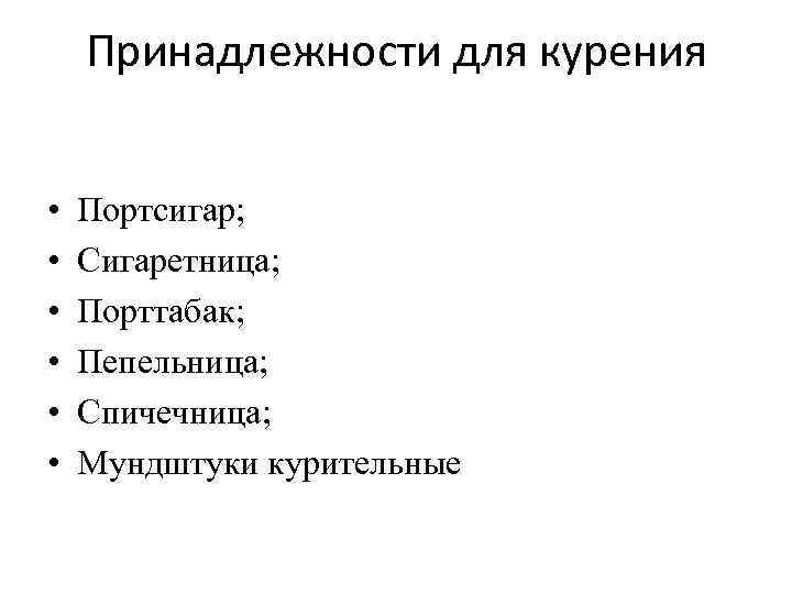 Принадлежности для курения • • • Портсигар; Сигаретница; Порттабак; Пепельница; Спичечница; Мундштуки курительные 