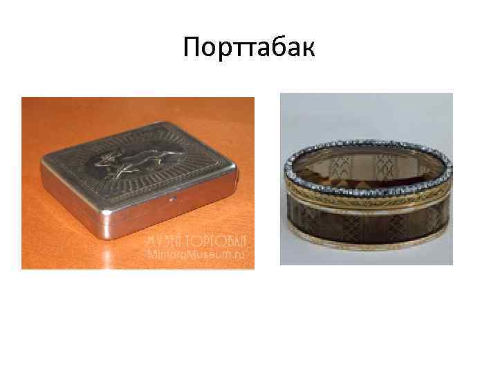 Порттабак 