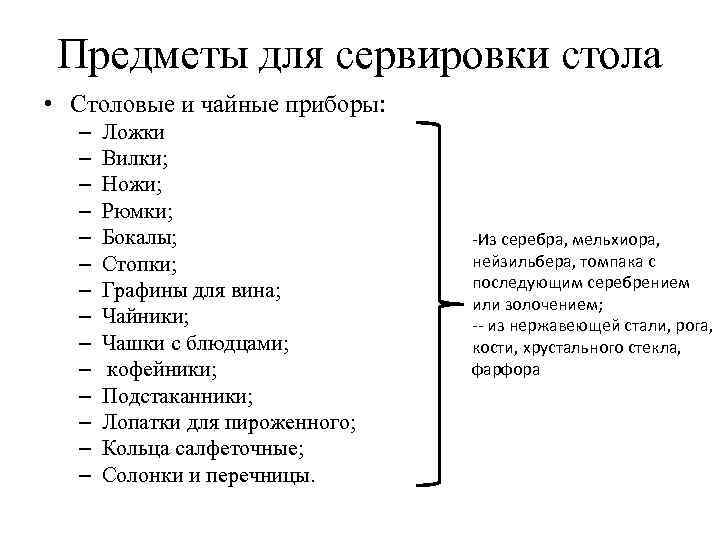 Предметы для сервировки стола • Столовые и чайные приборы: – – – – Ложки