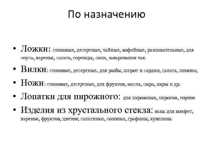 По назначению • Ложки: столовые, десертные, чайные, кофейные, разливательные, для соуса, варенья, салата, горчицы,