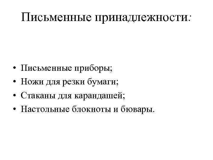 Письменные принадлежности: • • Письменные приборы; Ножи для резки бумаги; Стаканы для карандашей; Настольные