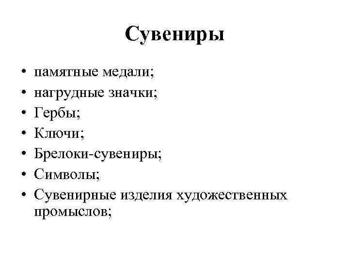 Сувениры • • памятные медали; нагрудные значки; Гербы; Ключи; Брелоки-сувениры; Символы; Сувенирные изделия художественных