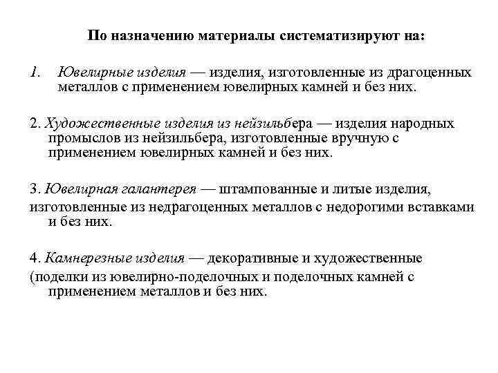 По назначению материалы систематизируют на: 1. Ювелирные изделия — изделия, изготовленные из драгоценных металлов