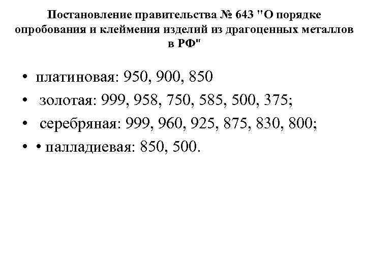 Постановление правительства № 643 